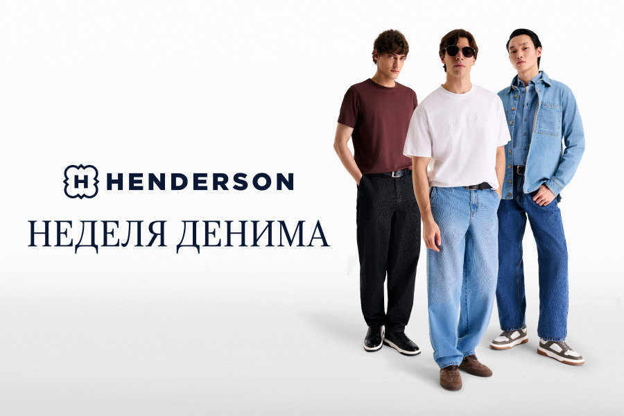 Неделя денима в HENDERSON!