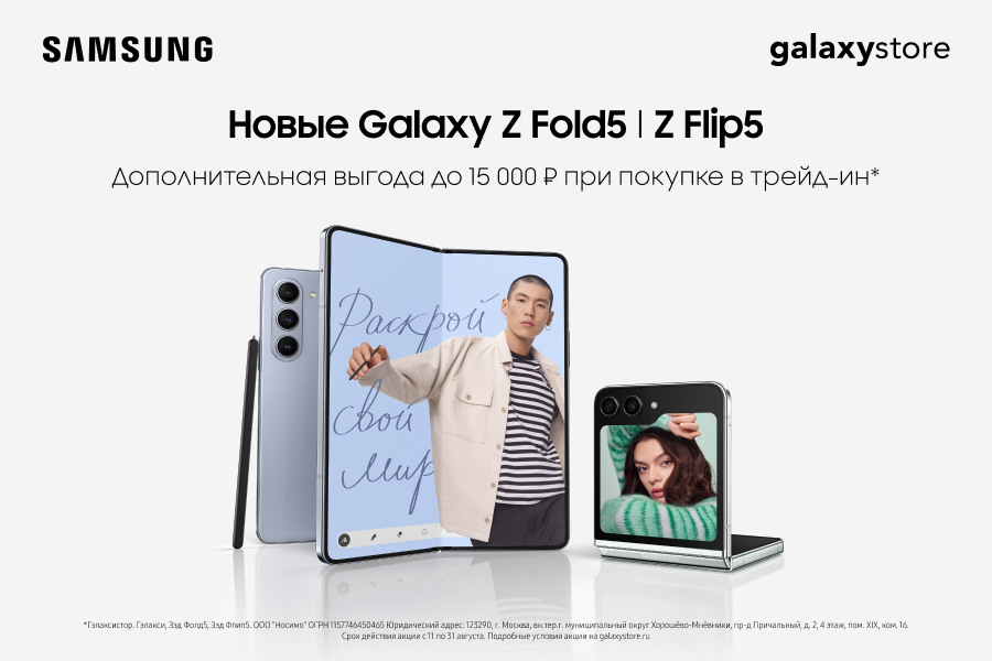 Новые Galaxy Z Fold5 | Z Flip5 с выгодой до 15 000 рублей