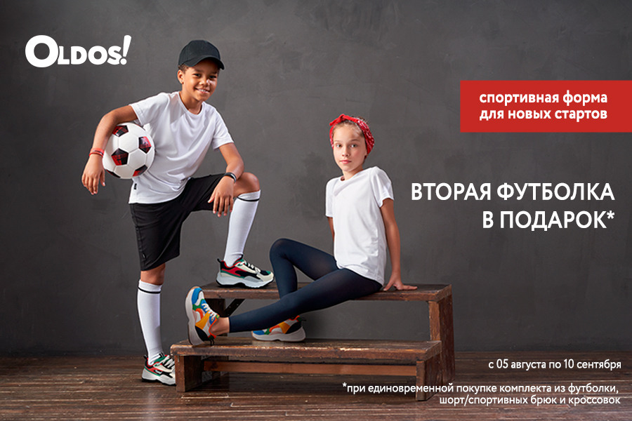 Спортивная форма для новых стартов: вторая футболка в подарок в OLDOS!