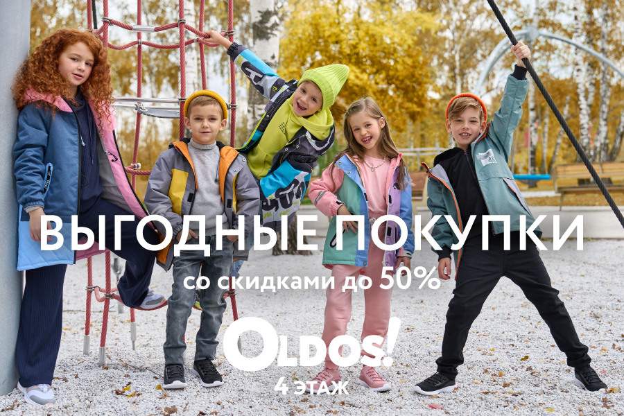 Выгодные покупки осени со скидками до 50% в OLDOS!