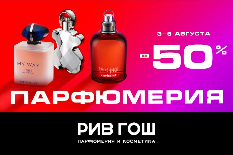 ПАРФЮМЕРИЯ В РИВ ГОШ ДО 50% !