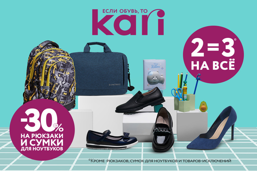 В KARI 2=3 на всё! Готовься к успеху с KARI!