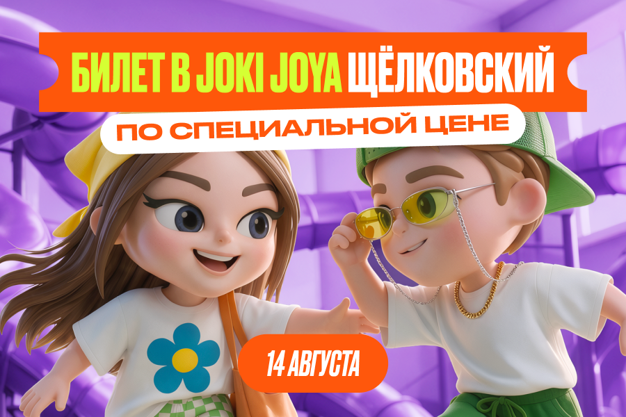 14 августа — билеты в Joki Joya Щёлковский по специальной цене!