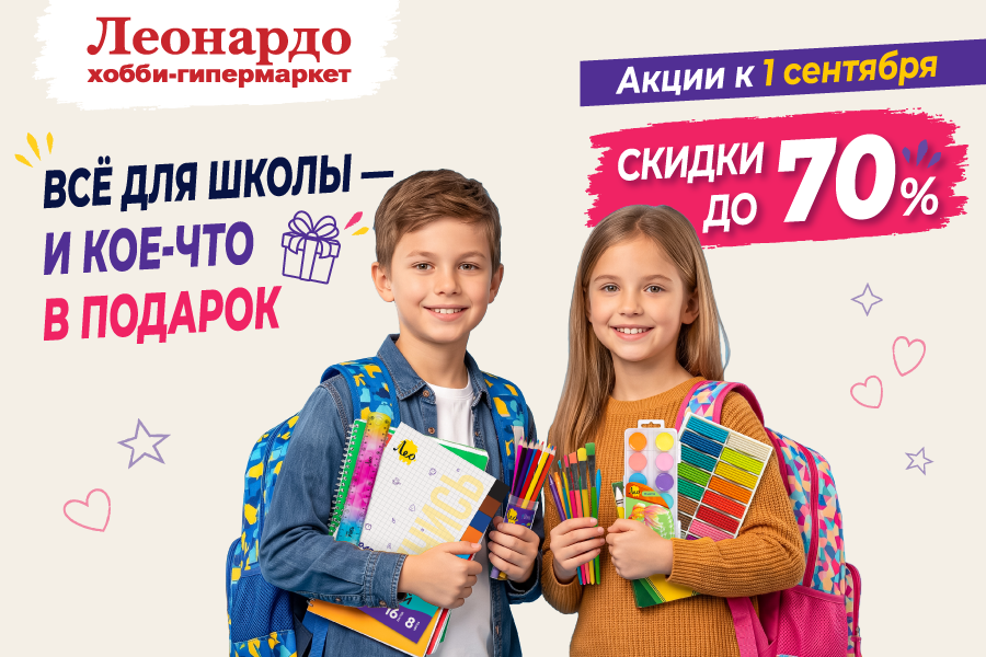 Готовимся к учебному году без суеты с «Леонардо»