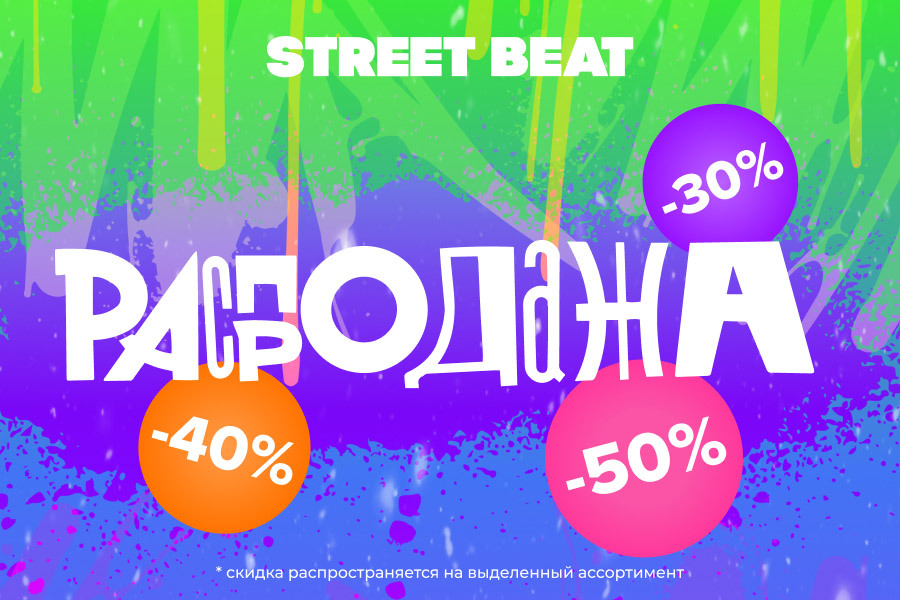 : Кроссовки и одежда со скидкой до 50% в Street Beat