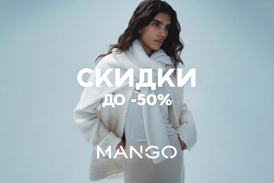 Распродажа в MANGO!