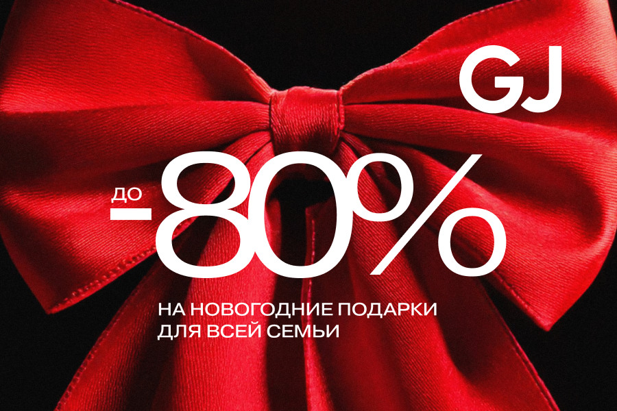 Новогодние подарки для всей семьи со скидками до 80% в Gloria Jeans!