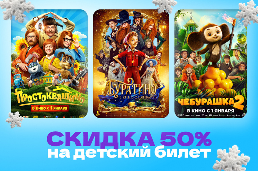 Скидка 50% на детский билет в Кино ОККО