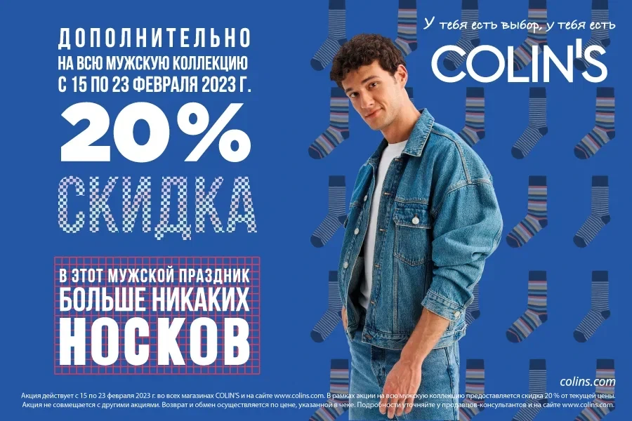 Скидка 20% на мужскую коллекцию в COLIN’S!