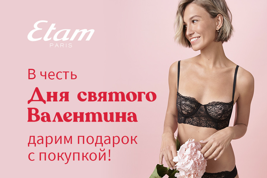 Подарки с покупкой в Etam!