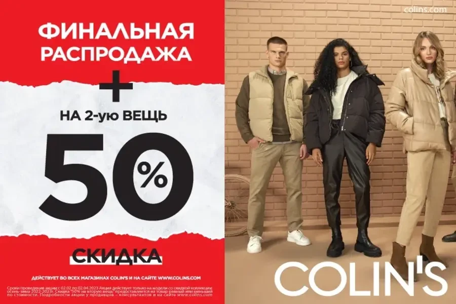 Финальная распродажа в COLIN'S + скидка 50% на 2-ю вещь!