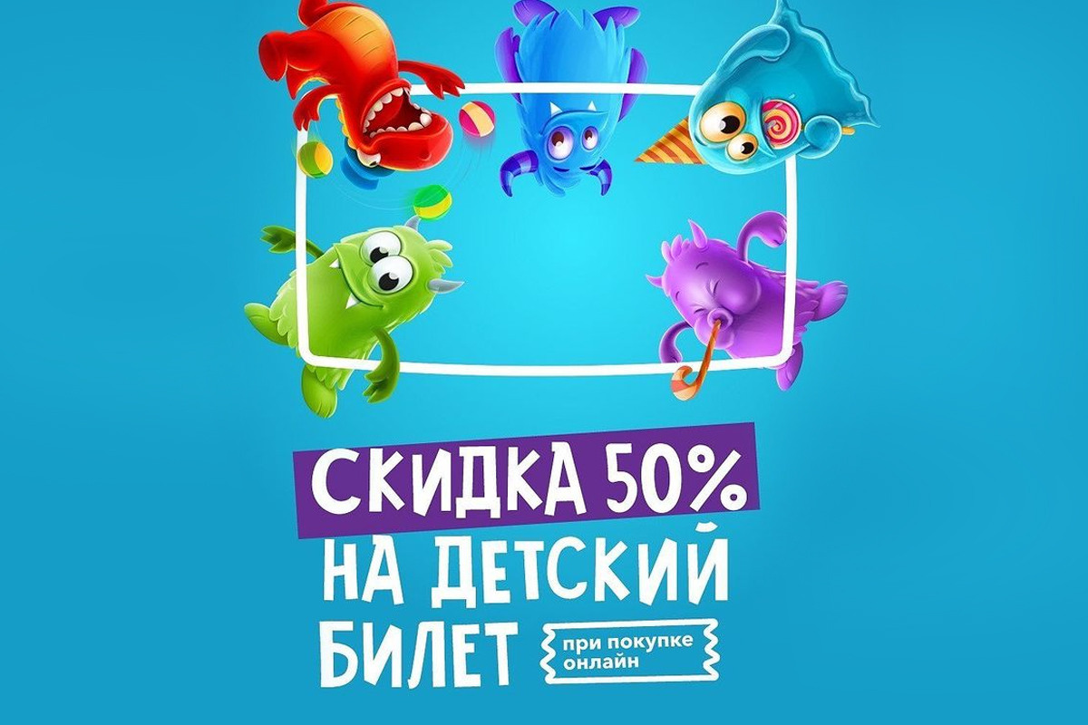 Скидка на детский билет до 50%! | ТРЦ «Щёлковский»