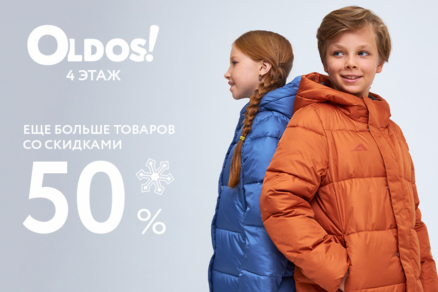 Final Winter Sale: хиты зимней коллекции OLDOS со скидками до 50%