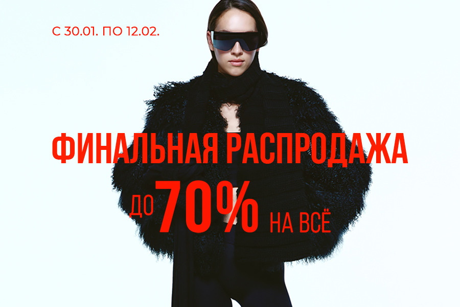 «Финальная распродажа! Скидки до 70% на ВСЁ»