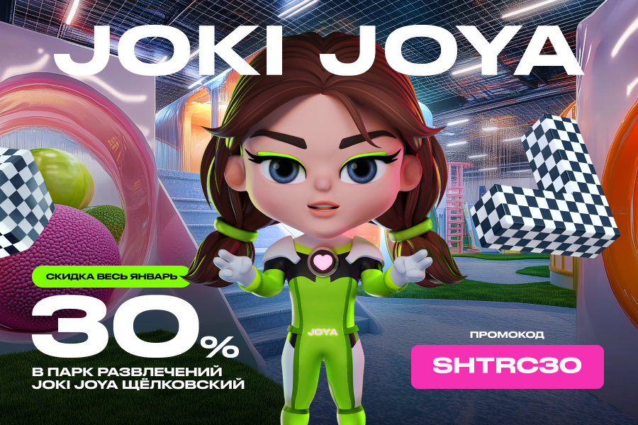 Скидка 30% в парк развлечений Joki Joya