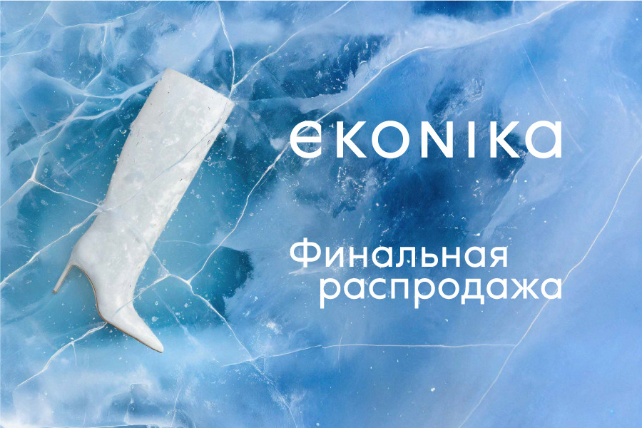 Финальная распродажа в EKONIKA