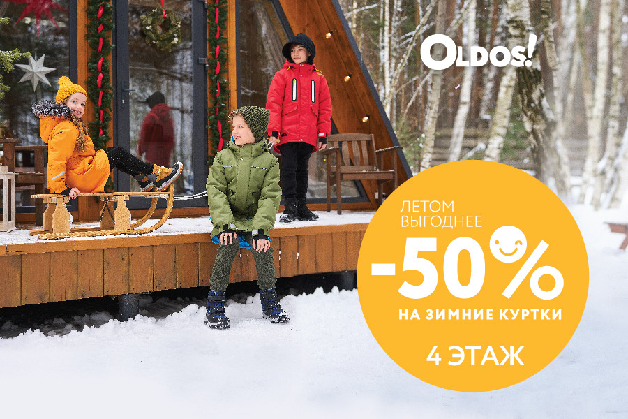 Летом выгоднее: - 50% на зимние куртки в магазине OLDOS!