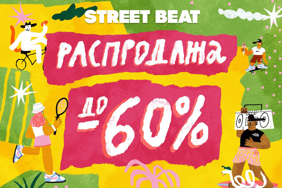 Летняя распродажа в Street Beat
