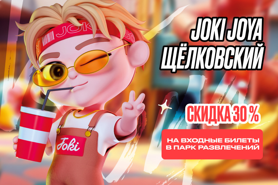 Скидка 30% в парк развлечений Joki Joya