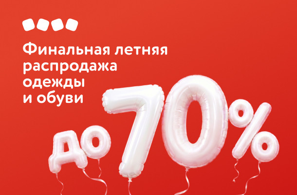 Финальная летняя распродажа одежды и обуви до 70%