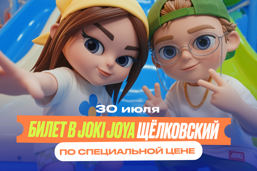 30 июля — билеты в Joki Joya Щёлковский по специальной цене!