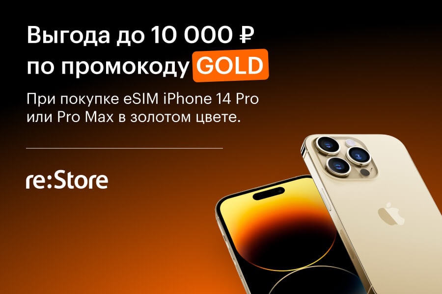 Скидка до 10 000 рублей на золотой iPhone
