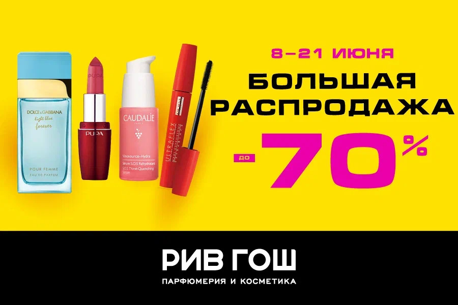 БОЛЬШАЯ РАСПРОДАЖА В РИВ ГОШ !