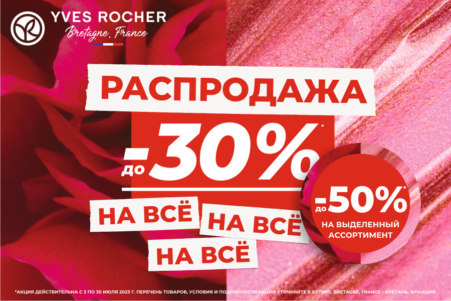 РАСПРОДАЖА В ИВ РОШЕ НА ВСЁ!