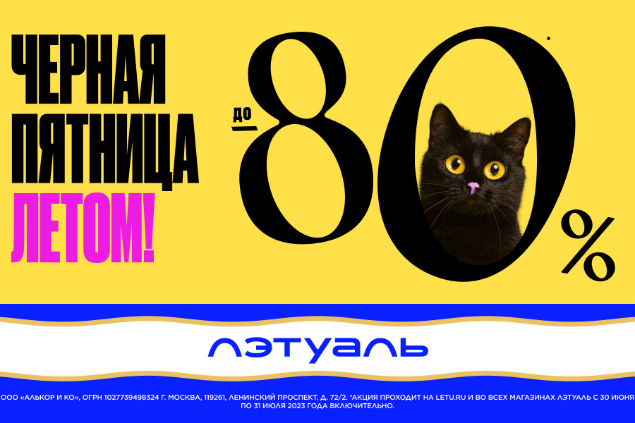 Черная пятница в ЛЭТУАЛЬ - скидки до -80%!