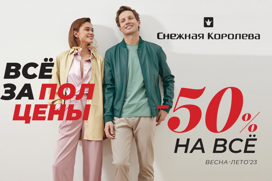 -50%. ВСЁ за полцены!