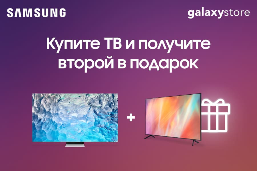 Телевизор Samsung в подарок!