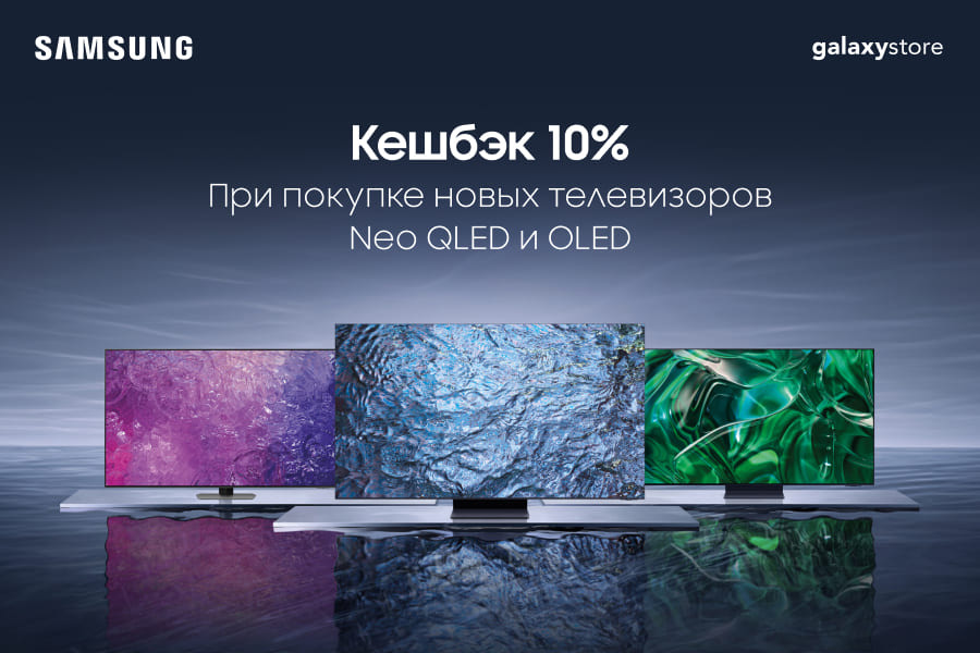 Кешбэк 10% за новый телевизор Samsung