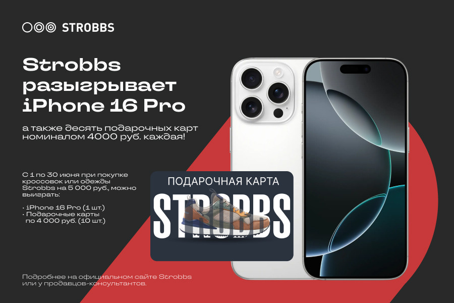 Strobbs разыгрывает IPhone 16 и подарочные карты на 4000 руб.