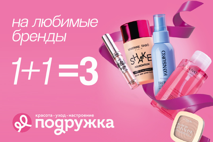 1+1=3 на любимые бренды в Подружке