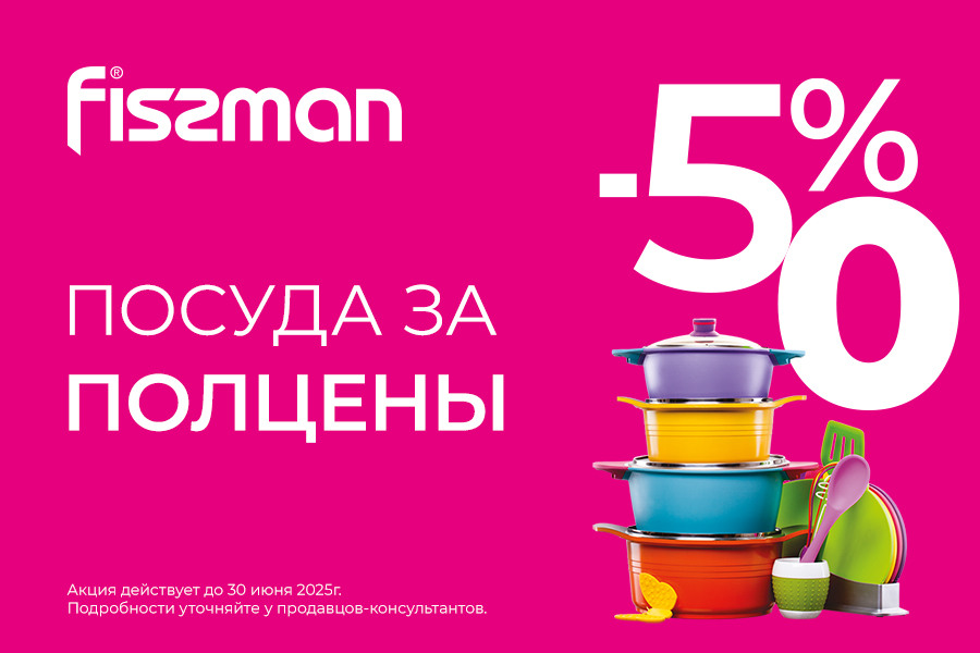 Только в июне! Посуда FISSMAN за полцены!