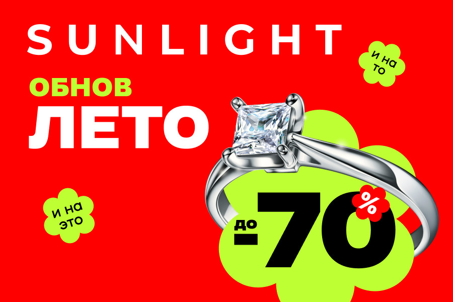 В SUNLIGHT ОбновЛЕТО!