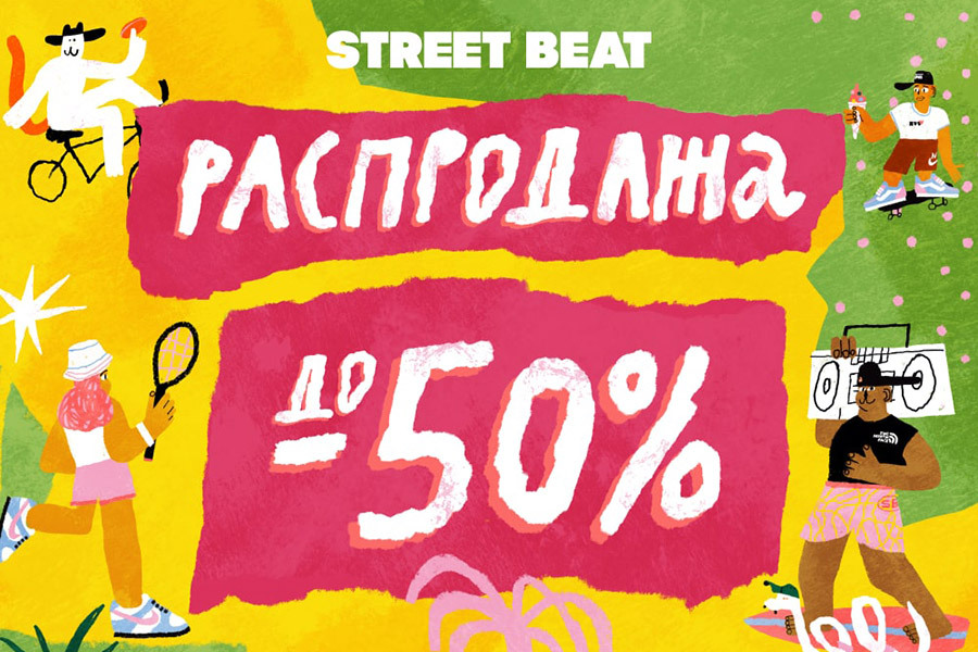 Летняя распродажа в Street Beat