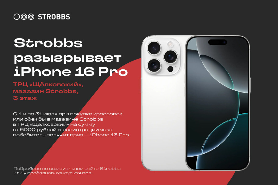 Strobbs разыгрывает iPhone 16 Pro.