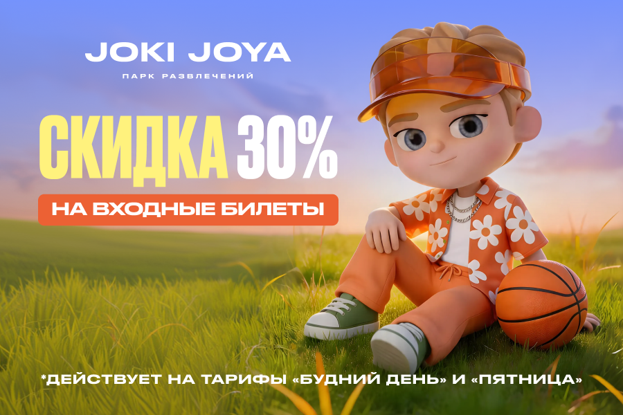 Летняя скидка 30% на входные билеты в Joki Joya!