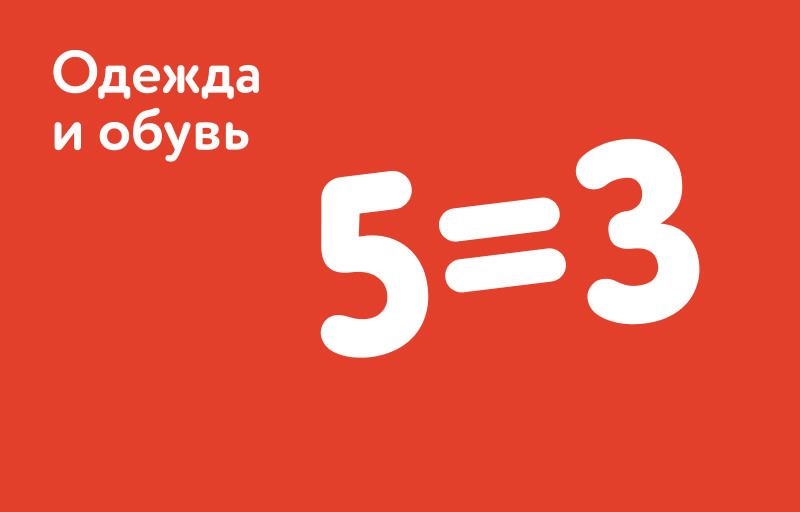 5=3 на одежду и обувь