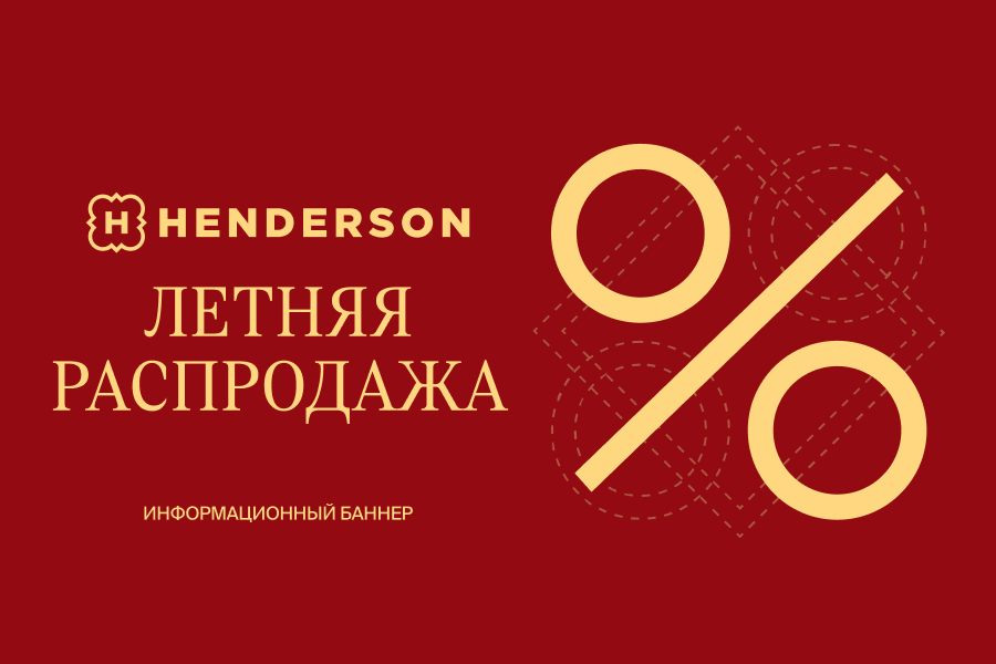 Летняя распродажа в HENDERSON
