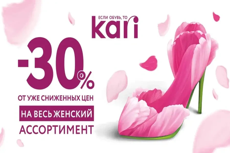 К 8 марта в KARI скидки 30% на весь женский ассортимент