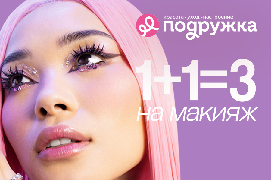 Все для твоего яркого макияжа по акции 1+1=3!