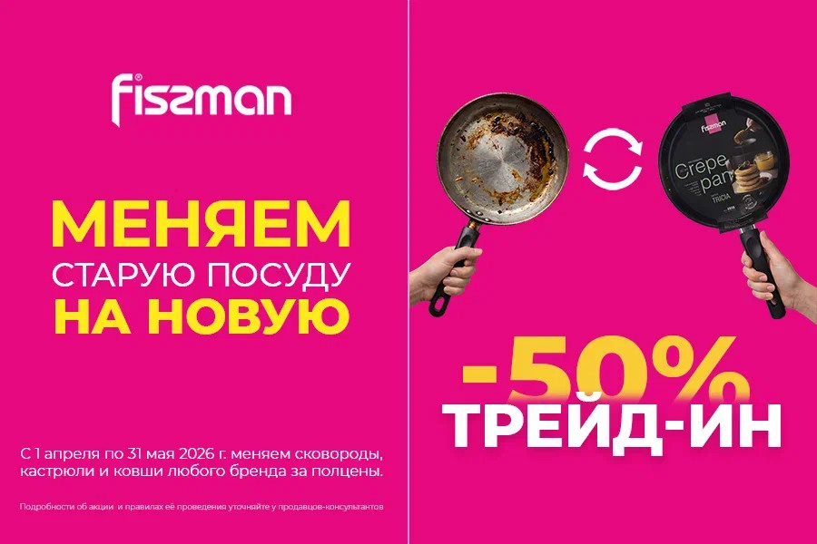 Fissman меняет старую посуду на новую за полцены