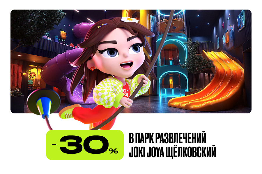 Скидка 30% в парк развлечений Joki Joya