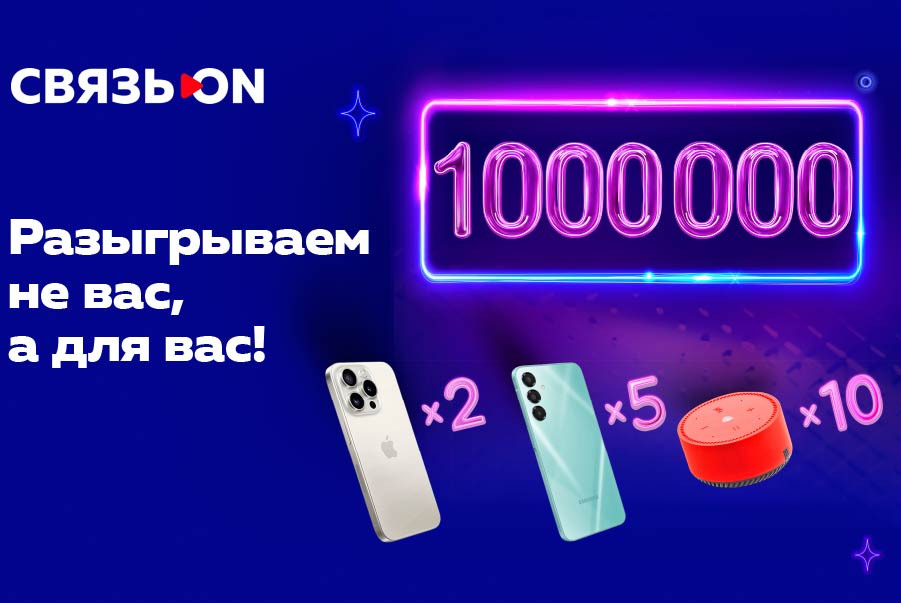 «Связь.ON»  разыгрывает 1 миллион рублей на технику