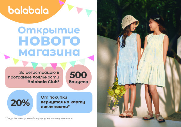 Открытие нового детского магазина Balabala
