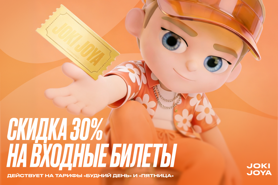 Скидка 30% на входные билеты в Joki Joya!