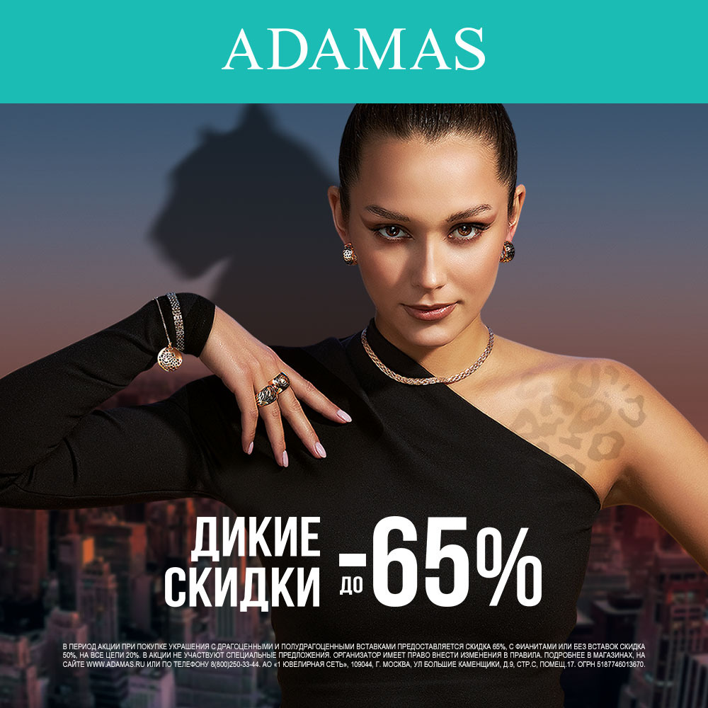 Дикие Скидки до -65% в ADAMAS