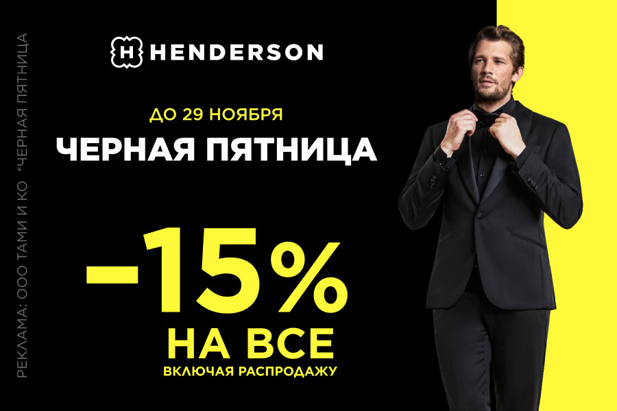 «Черная пятница» в HENDERSON!